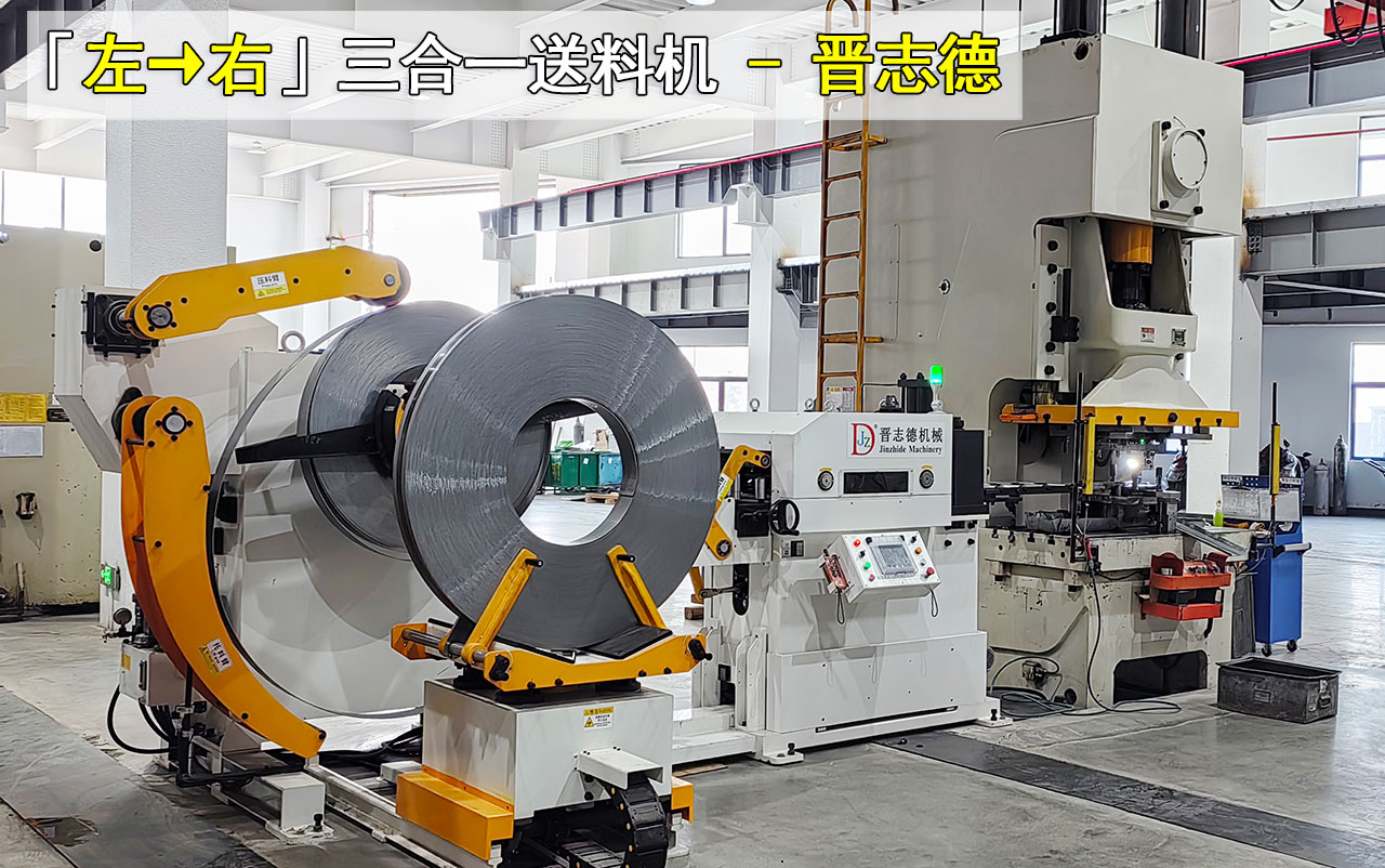 沖床安裝三合一送料機