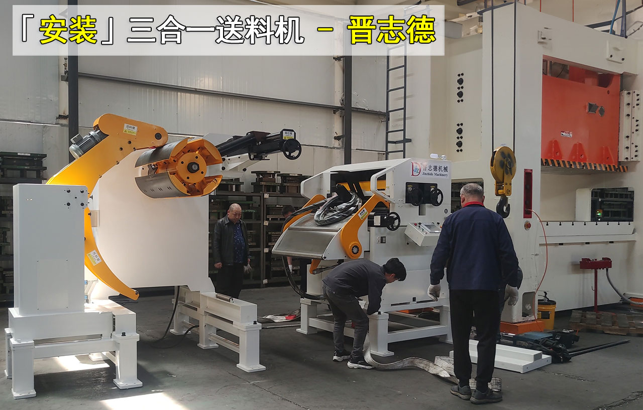 三合一送料機安裝