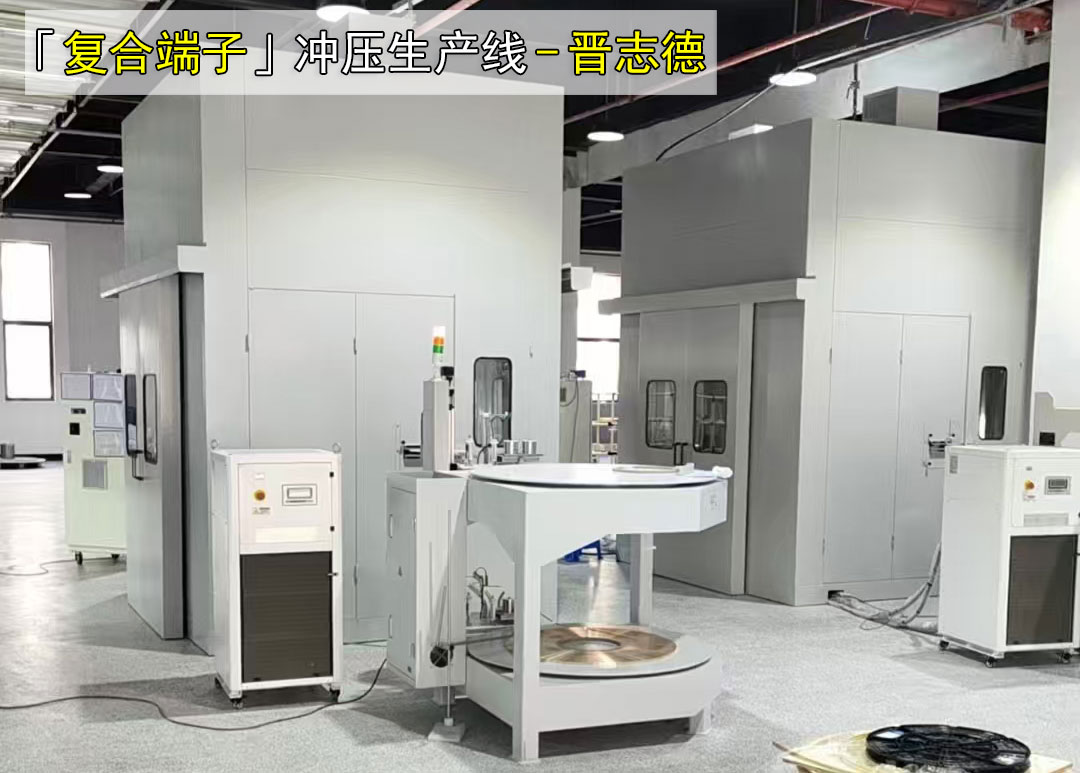 端子沖壓生產線