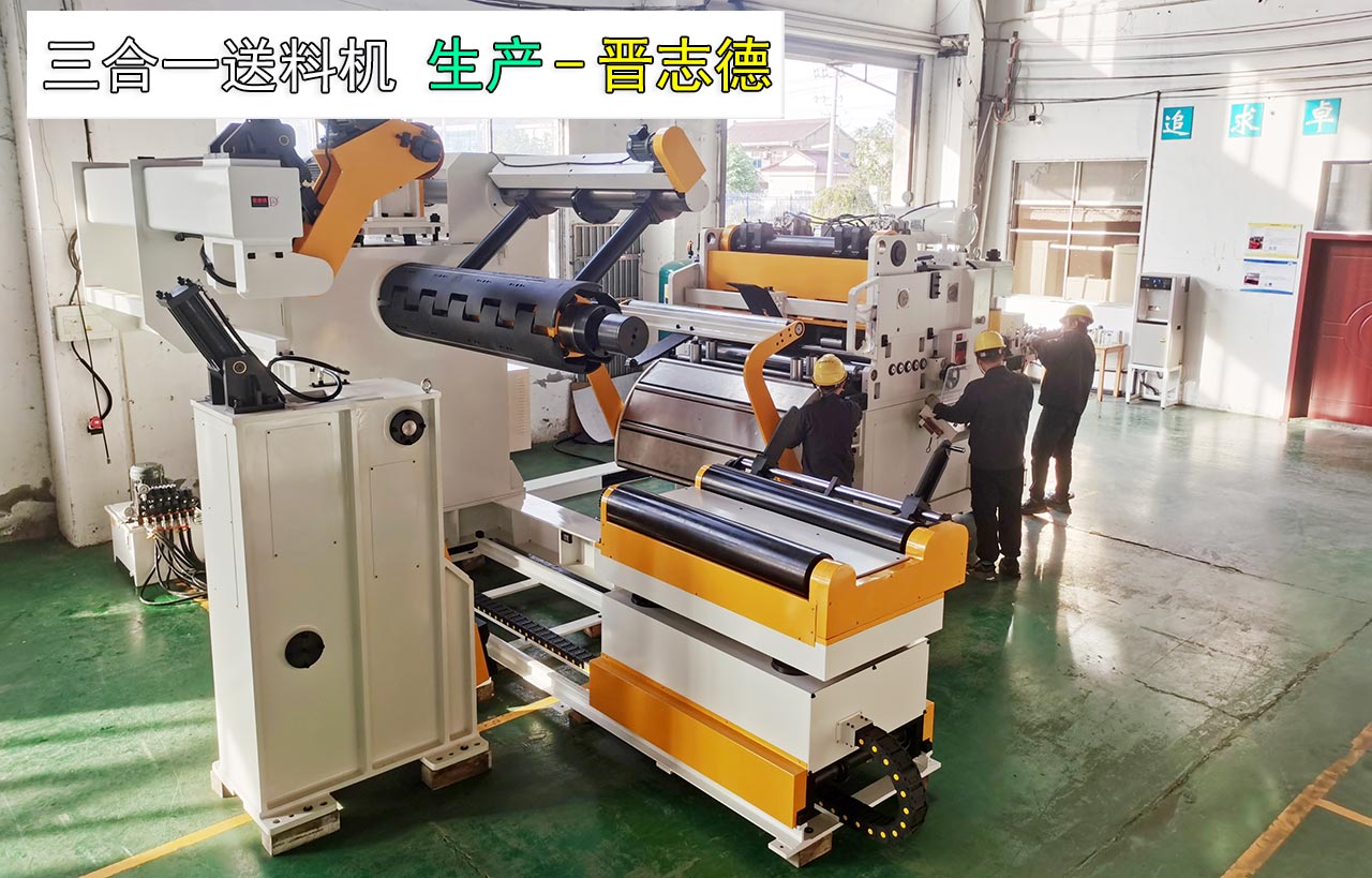高張力三合一送料機(jī)生產(chǎn)