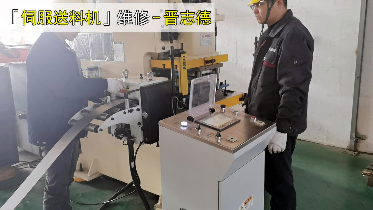 伺服送料機(jī)維修