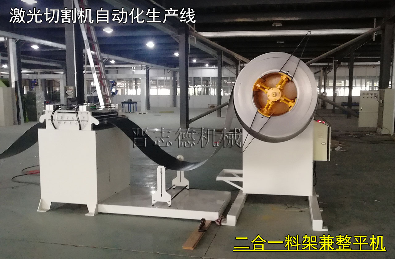 激光切割機(jī)用開(kāi)卷機(jī),激光切割機(jī)用整平機(jī)