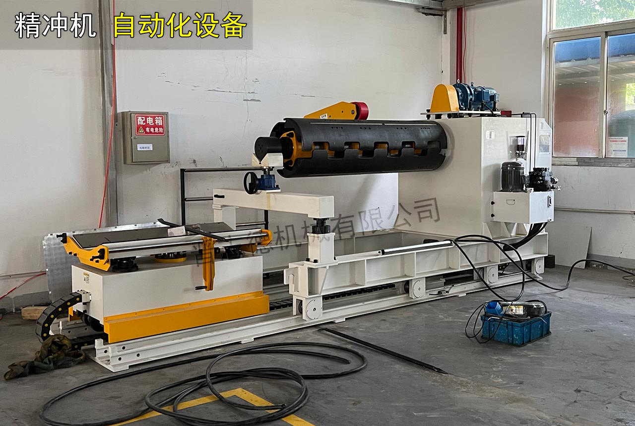 精沖機(jī)開(kāi)卷機(jī)