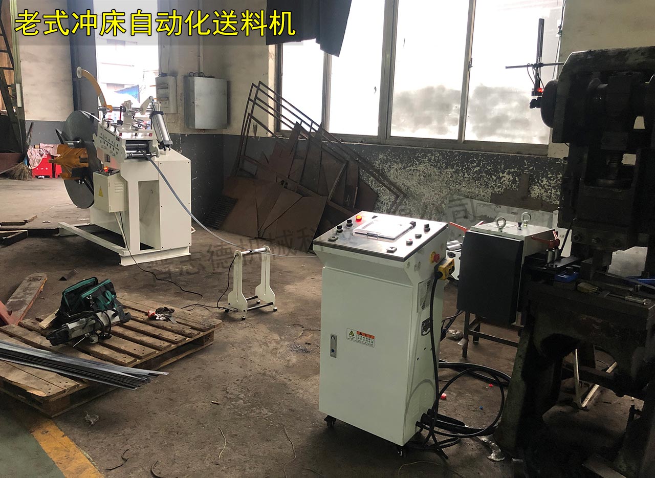 老式?jīng)_床自動化送料機