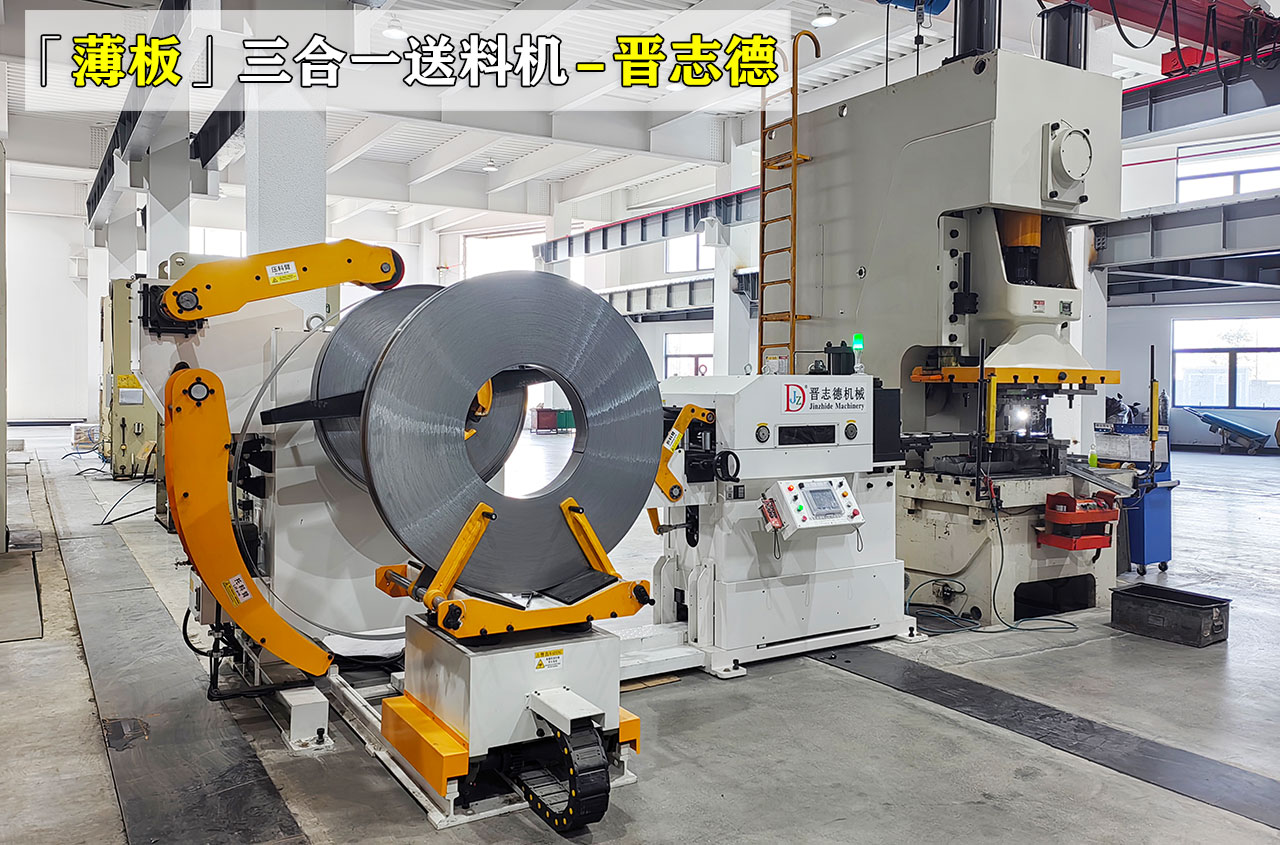 薄板三合一送料機(jī)圖片