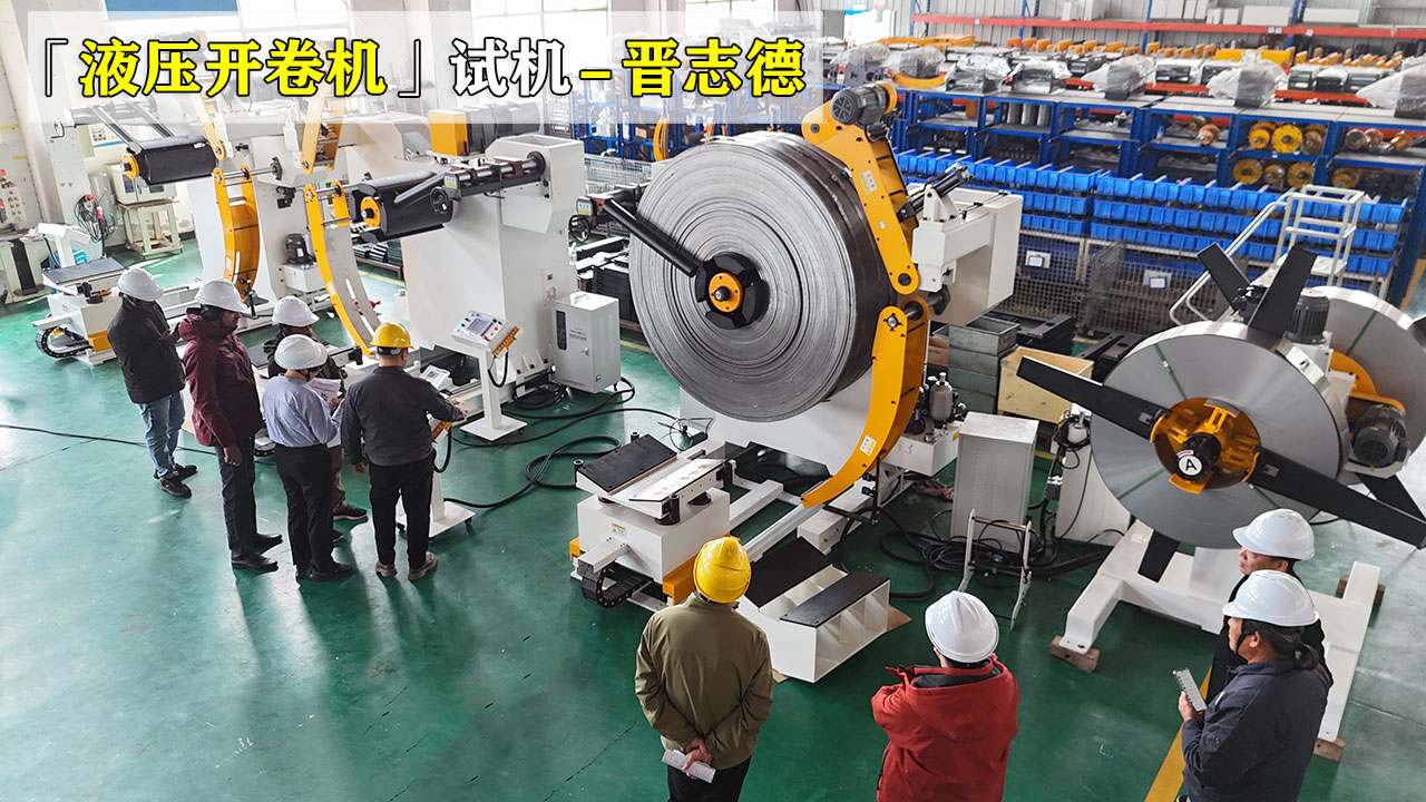 液壓開卷機工廠試機