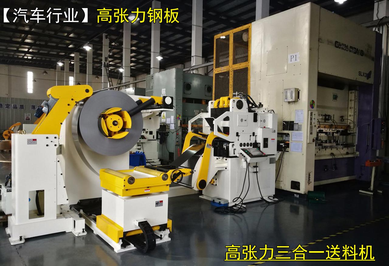 高張力三合一送料機(jī)使用,高強(qiáng)力三合一送料機(jī)價(jià)格,高強(qiáng)板三合一送料機(jī)多少錢(qián)