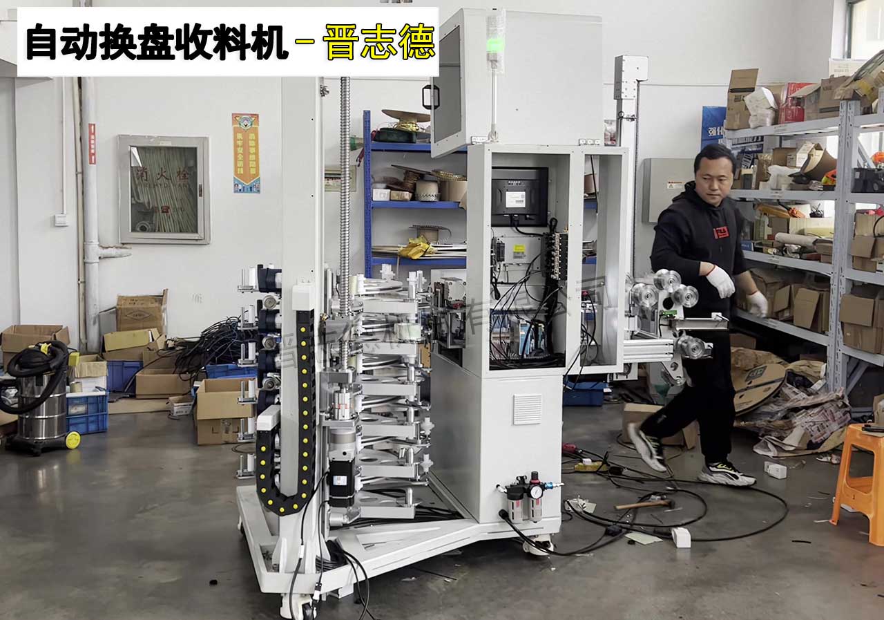 自動(dòng)換盤(pán)收料機(jī)