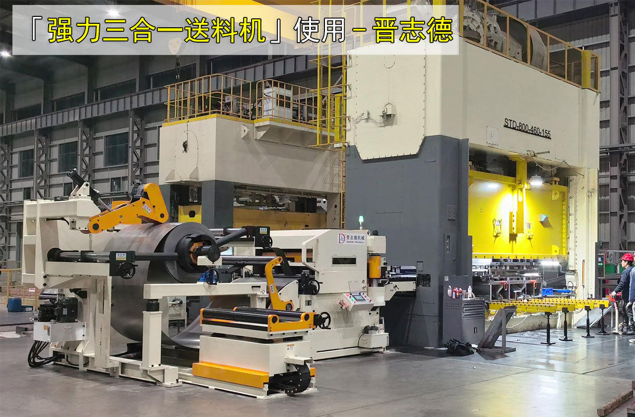 沖床三合一送料機圖片大全