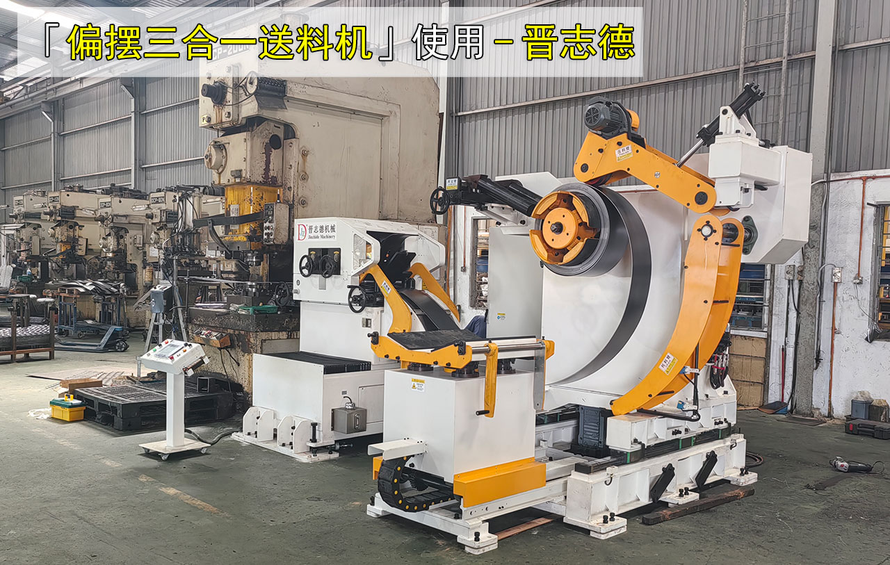 偏擺三合一伺服送料機圖片
