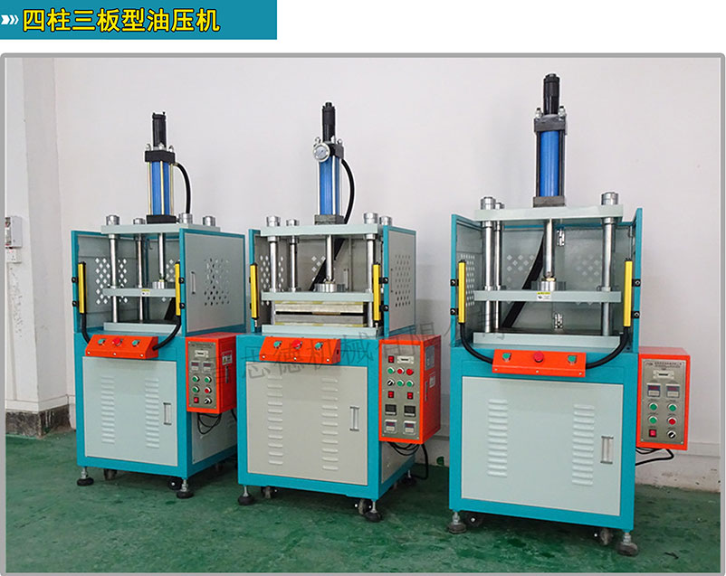 四柱三板油壓機,四柱型油壓沖床